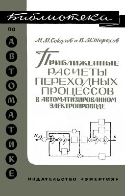 Соколов М.М., Терехов В.М. Приближенные расчеты переходных процессов в автоматизированном электроприводе
