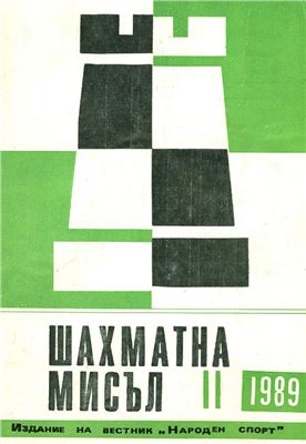 Шахматна мисъл 1989 №11