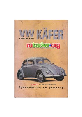 Андрушкевич С.Б. (ред.) VW Käfer с 9/60 по 12/86 (Volkswagen Kafer - Жук)