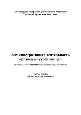 Пантелеев В.Ю. Административная деятельность органов внутренних дел