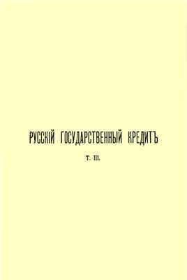 Мигулин П.П. Русский государственный кредит (1769-1899). Том 3