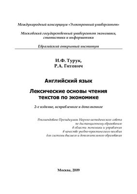 Турук И.Ф., Гитович И.А. Лексические основы чтения текстов по экономике