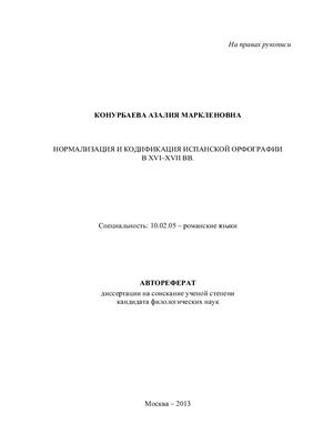 Конурбаева А.М. Нормализация и кодификация испанской орфографии в XVI-XVII вв