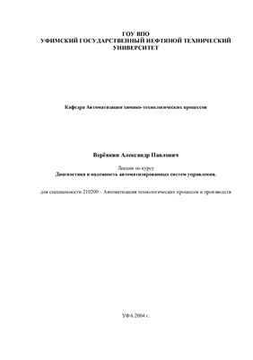 Веревкин А.П. Лекции УГНТУ по курсу Диагностика и надежность автоматизированных систем управления