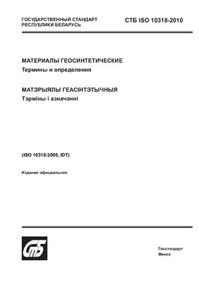 СТБ ISO 10318-2010 Материалы геосинтетические. Термины и определения