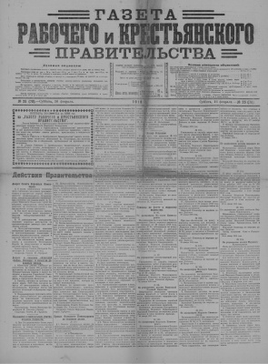 Газета Рабочего и Крестьянского Правительства №25 (70)