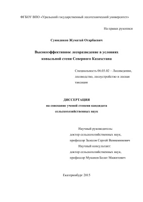 Суюндиков Ж.О. Высокоэффективное лесоразведение в условиях ковыльной степи Северного Казахстана