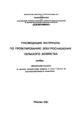 Руководящие материалы по проектированию электроснабжения сельского хозяйства 1981 №11