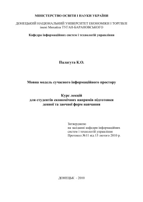 Языковая модель современного информационного пространства