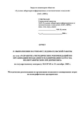 Отчет о НИР - Разработка методических рекомендаций по организации позаказного планирования затрат на полиграфических предприятиях