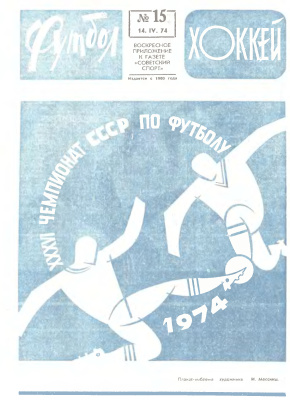 Футбол - Хоккей 1974 №15