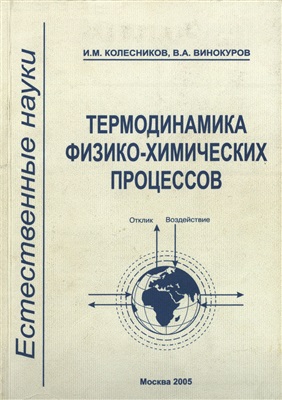 Колесников И.М., Винокуров В.А. Термодинамика физико-химических процессов