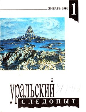 Уральский следопыт 1991 №01