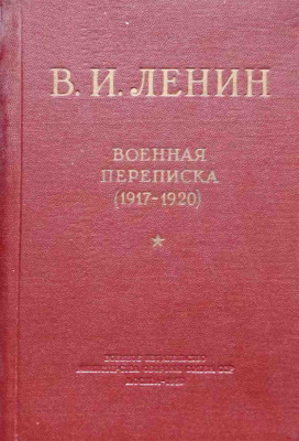 Ленин В.И. Военная переписка (1917-1920)