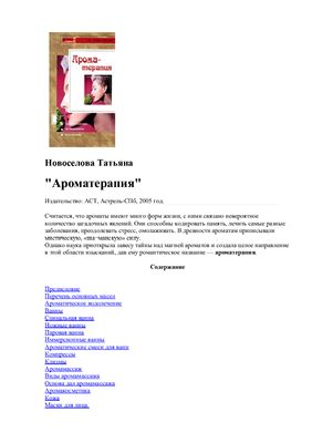 Новоселова Татьяна. Ароматерапия
