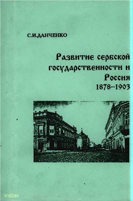 Данченко С.И. Развитие сербской государственности и Россия. 1878-1903 гг