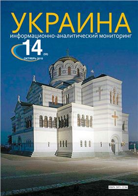 Украина: информационно-аналитический мониторинг 2010 №14 (55)