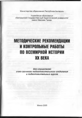 Гришкевич Т.В. (сост.) Методические рекомендации и контрольные работы по всемирной истории XX века