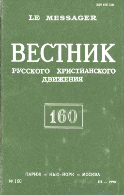 Вестник Русского христианского движения 1990 №03 (160)