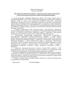 МДС 13-15.2000 (с изм. 1 2001) Особенности работы с персоналом энергетических организаций системы жилищно-коммунального хозяйства Российской Федерации