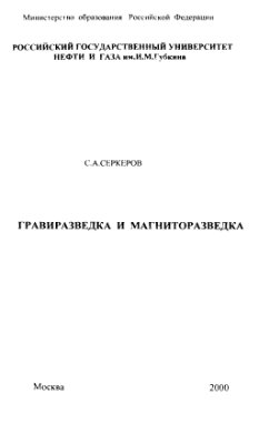 Серкеров С.А. Гравиразведка и магниторазведка