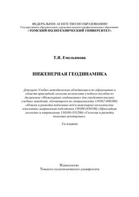 Емельянова Т.Я. Инженерная геодинамика