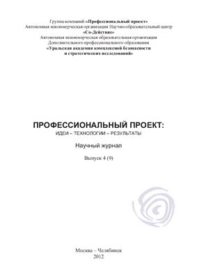 Профессиональный проект: идеи - технологии - результаты 2012 №04 (09)