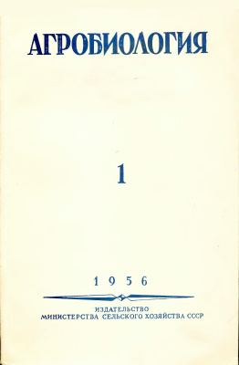 Агробиология 1956 №01 (97)