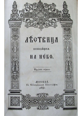 Иоанн Лествичник, прп. Лествица возводящая на небо (1862)