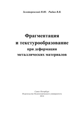 Золоторевский Н.Ю., Рыбин В.В. Фрагментация и текстурообразование при деформации металлических материалов