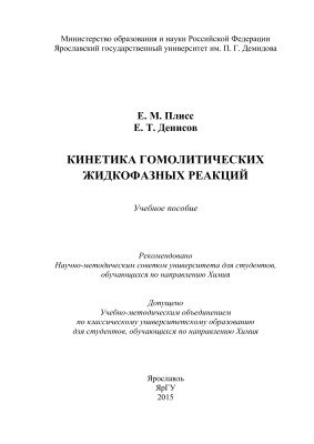 Плисс Е.М., Денисов Е.Т. Кинетика гомолитических жидкофазных реакций