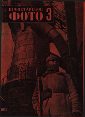 Пролетарское фото 1931 №03