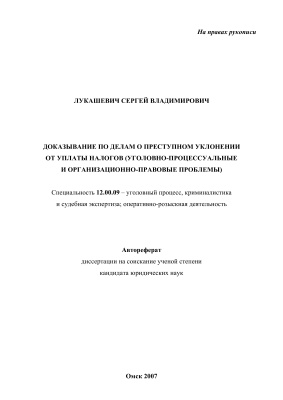 Лукашевич С.В. Доказывание по делам о преступном уклонении от уплаты налогов (уголовно-процессуальные и организационно-правовые проблемы
