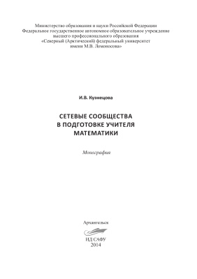 Кузнецова И.В. Сетевые сообщества в подготовке учителя математики