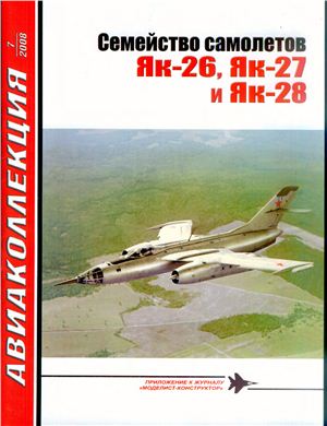 Авиаколлекция 2008 №07. Семейство самолетов Як-26, Як-27 и Як-28