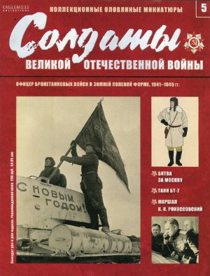 Солдаты Великой Отечественной Войны 2013 №05