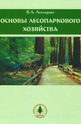 Агальцова В.А. Основы лесопаркового хозяйства
