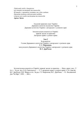 Святоцький О.Д. Інтелектуальна власність в Україні Т.2. Авторське право і суміжні права