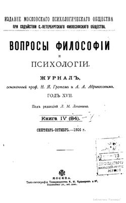 Вопросы философии и психологии 1906 №04(84) сентябрь - октябрь