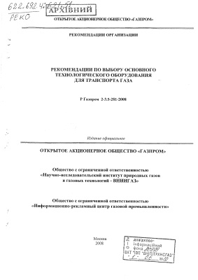 Р Газпром 2-3.5-281-2008 Рекомендации по выбору основного технологического оборудования для транспорта газа