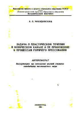 Чикидовский В.П. Задача о пластическом течении в коническом канале и ее приложение к процессам горячего прессования