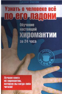 Финчем Джонни. Узнать о человеке все по его ладони. Обучение настоящей хиромантии за 24 часа