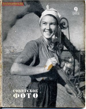 Советское фото 1958 №09