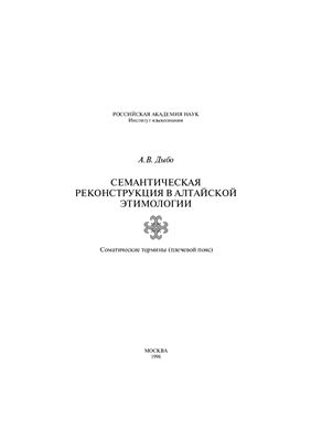 Дыбо А.В. Семантическая реконструкция в алтайской этимологии