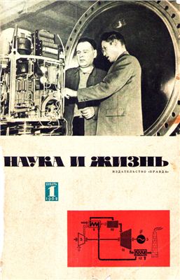 Наука и жизнь 1962 №01