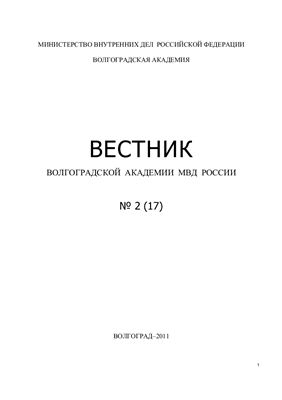 Вестник Волгоградской академии МВД России 2011 №02 (17)