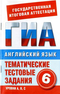 Молокоедова М.А. Английский язык. 6 класс. Тематические тестовые задания для подготовки к ГИА