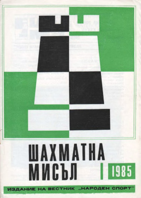 Шахматна мисъл 1985 №01