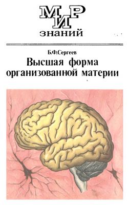 Сергеев Б.Ф. Высшая форма организованной материи: Рассказы о мозге