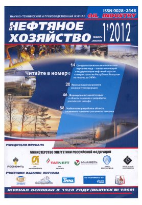 Нефтяное хозяйство 2012 №01 Январь